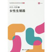 女性生殖器（ナーシング・グラフィカEX 疾患と看護（9）） [全集叢書]