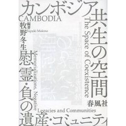 カンボジア 共生の空間―慰霊・負の遺産・コミュニティ [単行本]