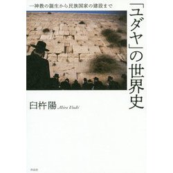 「ユダヤ」の世界史―一神教の誕生から民族国家の建設まで [単行本]