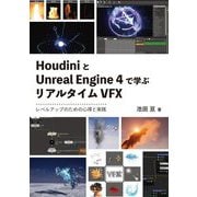 HoudiniとUnreal Engine 4で学ぶリアルタイムVFX―レベルアップのための心得と実践 [単行本]