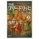 皇帝フリードリッヒ二世の生涯〈上〉(新潮文庫) [文庫]