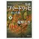 皇帝フリードリッヒ二世の生涯〈下〉(新潮文庫) [文庫]