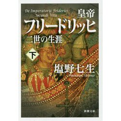 皇帝フリードリッヒ二世の生涯〈下〉(新潮文庫) [文庫]