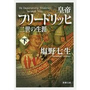 皇帝フリードリッヒ二世の生涯〈下〉(新潮文庫) [文庫]