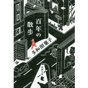 百年の散歩(新潮文庫) [文庫]