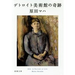 デトロイト美術館の奇跡(新潮文庫) [文庫]