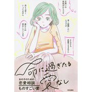 命に過ぎたる愛なし―女の子のための恋愛相談 [単行本]