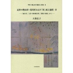 近世の樫山村・浅川村および「村」成立過程 序―「地名考」「文書・御水帳分析」「聞取り調査」から(甲州・樫山村の歴史と民俗〈3〉) [単行本]
