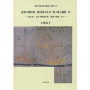 近世の樫山村・浅川村および「村」成立過程 序―「地名考」「文書・御水帳分析」「聞取り調査」から(甲州・樫山村の歴史と民俗〈3〉) [単行本]