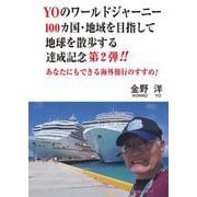 YOのワールドジャーニー〈第2弾〉 [単行本]