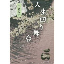 人生回り舞台 [単行本]