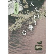 人生回り舞台 [単行本]