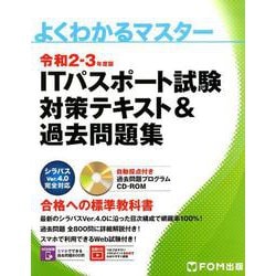 ヨドバシ.com - 令和2-3年度版 ITパスポート試験 対策テキスト
