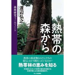 熱帯の森から-森林研究フィールドノート [単行本]