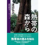熱帯の森から-森林研究フィールドノート [単行本]