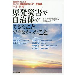 自治総研ブックレット23 第34回自治総研セミナーの記録 原発災害で自治体ができたことできなかったこと 自治体の可能性と限界考える [単行本]