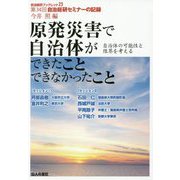 自治総研ブックレット23 第34回自治総研セミナーの記録 原発災害で自治体ができたことできなかったこと 自治体の可能性と限界考える [単行本]