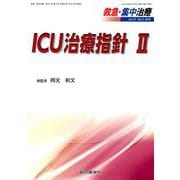 ICU治療指針 II<救急・集中治療31巻3号> [単行本]