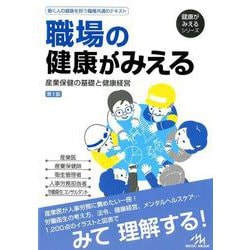 職場の健康がみえる－産業保健の基礎と健康経営 第1版 (健康がみえるシリーズ) [単行本]