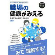 職場の健康がみえる－産業保健の基礎と健康経営 第1版 (健康がみえるシリーズ) [単行本]