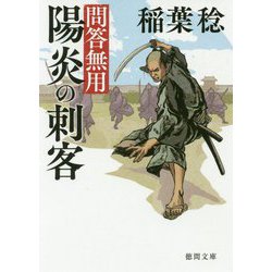 陽炎の刺客-問答無用 〈新装版〉（徳間文庫） [文庫]