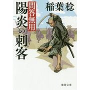 陽炎の刺客-問答無用 〈新装版〉（徳間文庫） [文庫]