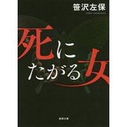 死にたがる女（徳間文庫） [文庫]