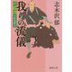 我らの流儀-火盗改宇佐見伸介（徳間文庫） [文庫]