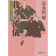 我らの流儀-火盗改宇佐見伸介（徳間文庫） [文庫]