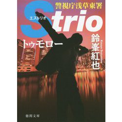 トゥモロー-警視庁浅草東署Strio（徳間文庫） [文庫]
