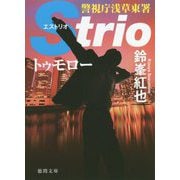 トゥモロー-警視庁浅草東署Strio（徳間文庫） [文庫]