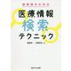 薬剤師のための 医療情報検索テクニック [単行本]