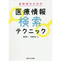 薬剤師のための 医療情報検索テクニック [単行本]