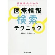 薬剤師のための 医療情報検索テクニック [単行本]