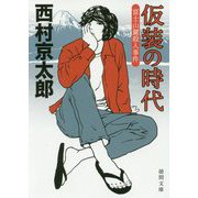 仮装の時代-富士山麓殺人事件（徳間文庫） [文庫]