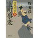 南町事変-婿殿開眼五（徳間文庫） [文庫]
