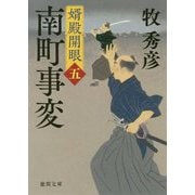 南町事変-婿殿開眼五（徳間文庫） [文庫]