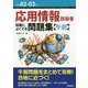 応用情報技術者試験によくでる問題集"午前"〈令和02-03年〉 第6版 [単行本]