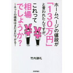 ヨドバシ Com ホームページの値段が 130万円 と言われたんですが これって相場でしょうか ネットの価格はまだまだ下がる 単行本 通販 全品無料配達