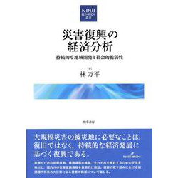 災害復興の経済分析―持続的な地域開発と社会的脆弱性(KDDI総合研究所叢書) [単行本]