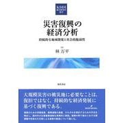災害復興の経済分析―持続的な地域開発と社会的脆弱性(KDDI総合研究所叢書) [単行本]