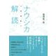 ナウシカ解読 増補版 [単行本]