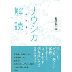 ナウシカ解読 増補版 [単行本]
