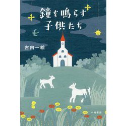鐘を鳴らす子供たち [単行本]