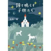 鐘を鳴らす子供たち [単行本]