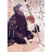 ちとせの戀に巡る月（幻冬舎ルチル文庫） [文庫]