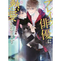 ブレイク俳優に熱愛されてます（幻冬舎ルチル文庫） [文庫]