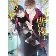 ブレイク俳優に熱愛されてます（幻冬舎ルチル文庫） [文庫]