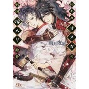 囚われオメガの戦国嫁入り絵巻（幻冬舎ルチル文庫） [文庫]