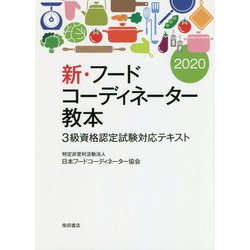 ヨドバシ Com 新 フードコーディネーター教本 3級資格認定試験対応テキスト 単行本 通販 全品無料配達